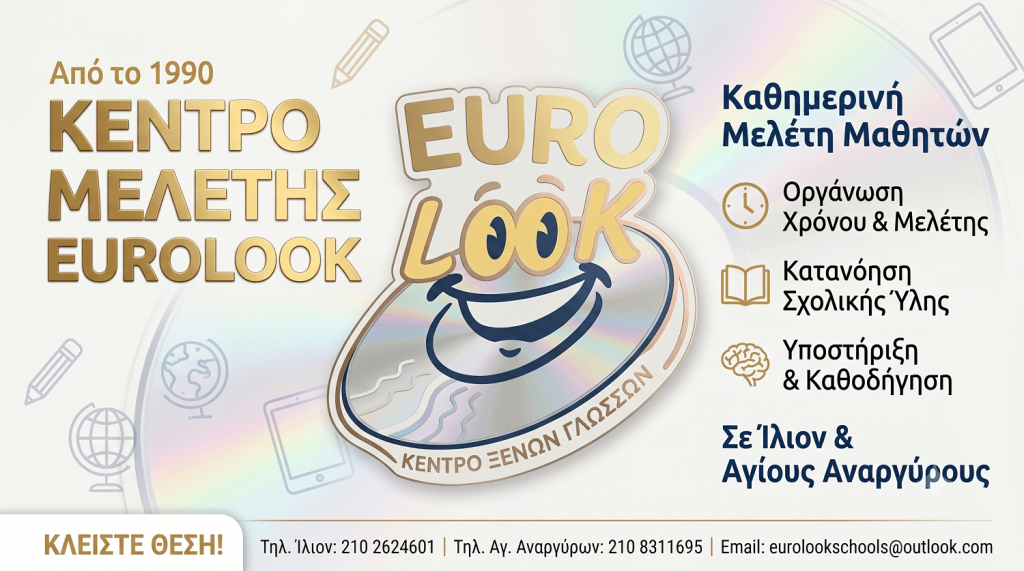 Κέντρο Μελέτης Eurolook: Οργανωμένη σχολική μελέτη με σιγουριά και καθοδήγηση